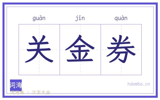 关金券的书法字