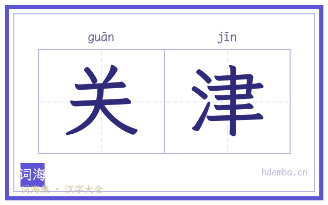 关津的书法字