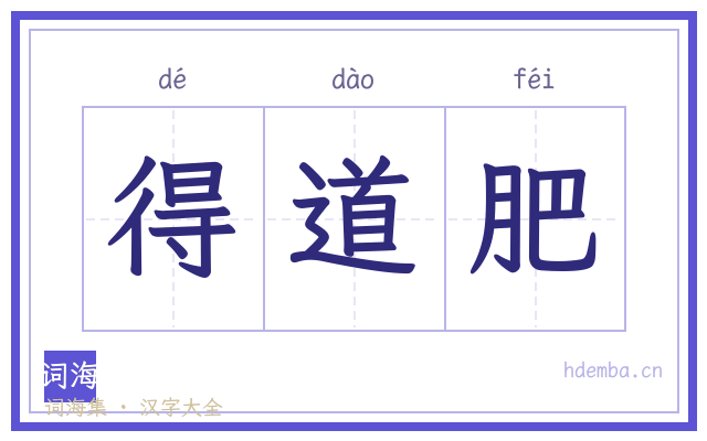 得道肥的书法字