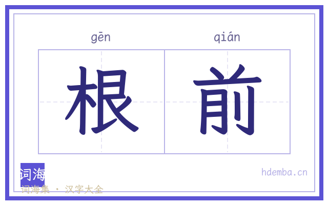 根前的书法字