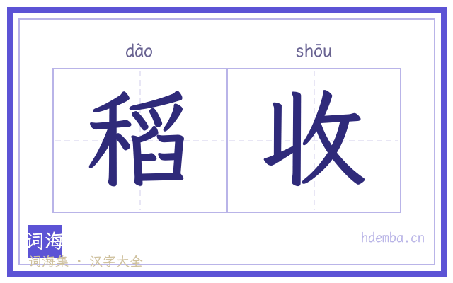 稻收的书法字