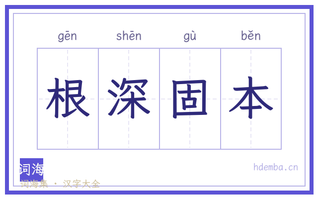 根深固本的书法字