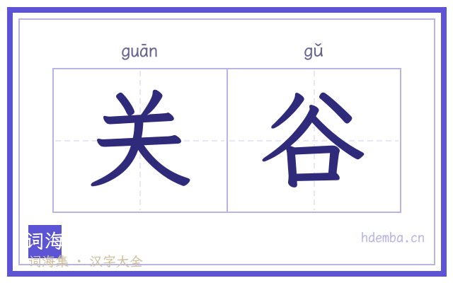 关谷的书法字