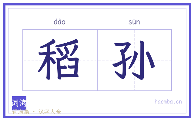 稻孙的书法字