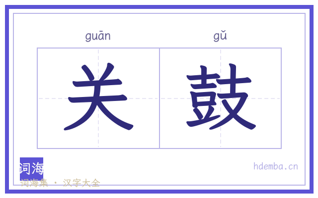 关鼓的书法字