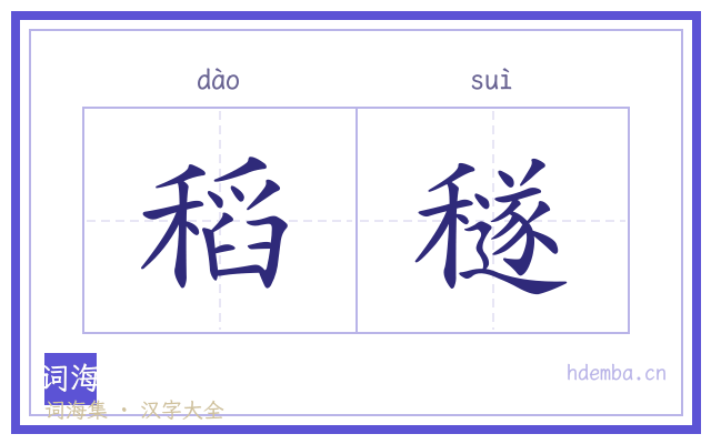 稻穟的书法字