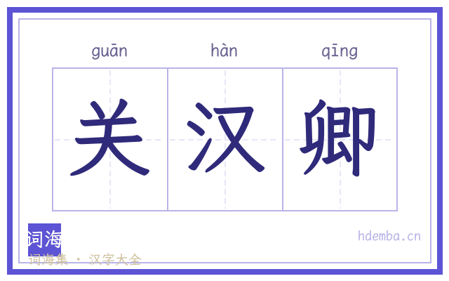 关汉卿的书法字