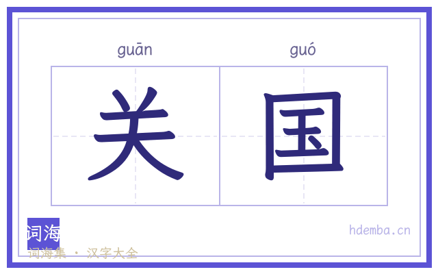 关国的书法字