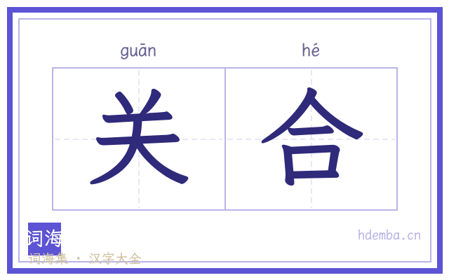 关合的书法字