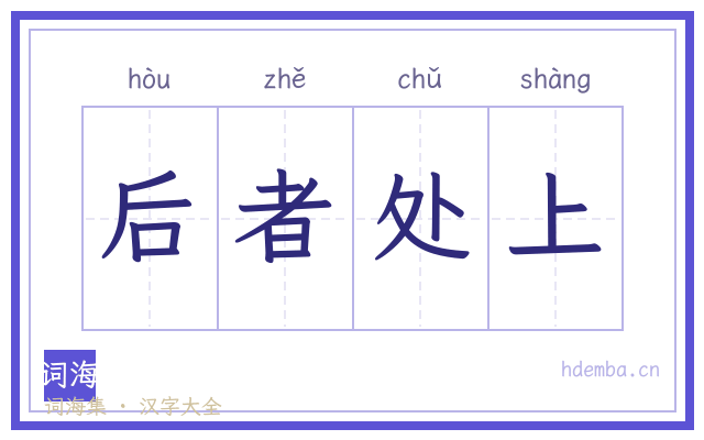后者处上的书法字