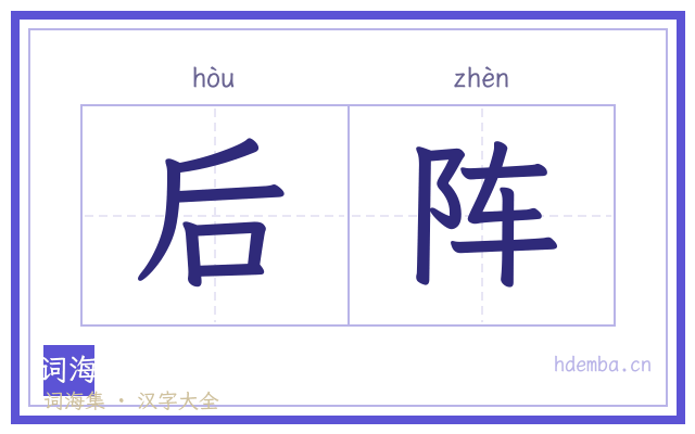 后阵的书法字