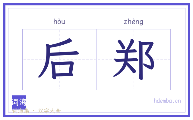 后郑的书法字