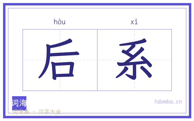 后系的书法字