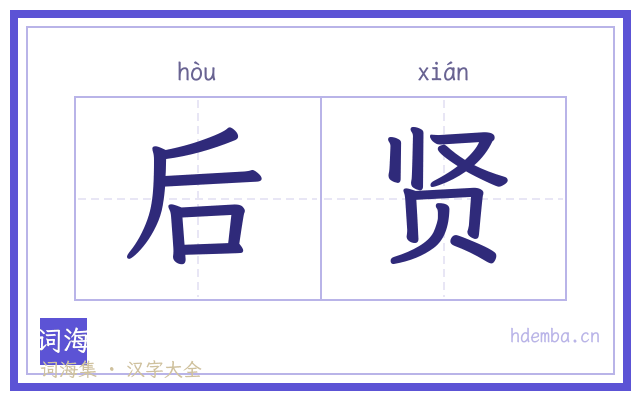 后贤的书法字