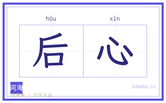 后心的书法字