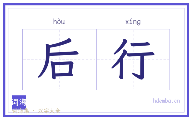 后行的书法字