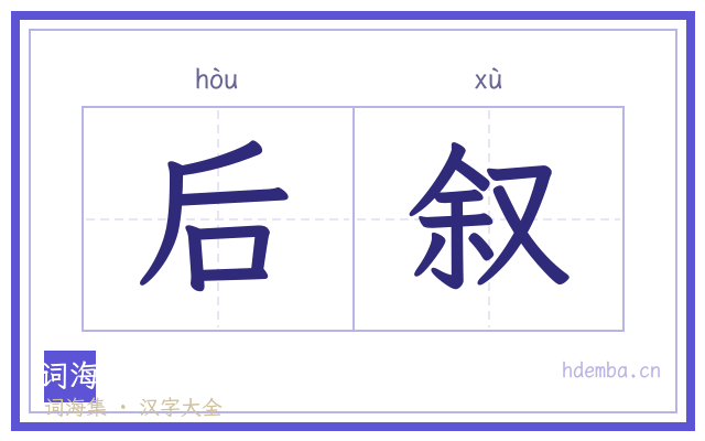 后叙的书法字