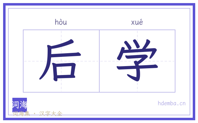 后学的书法字
