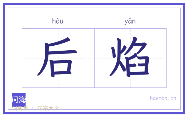 后焰的书法字
