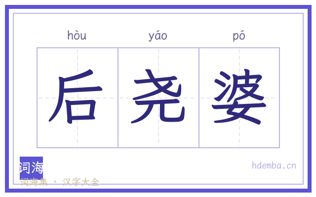后尧婆的书法字