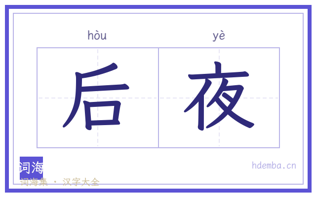 后夜的书法字
