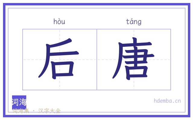 后唐的书法字