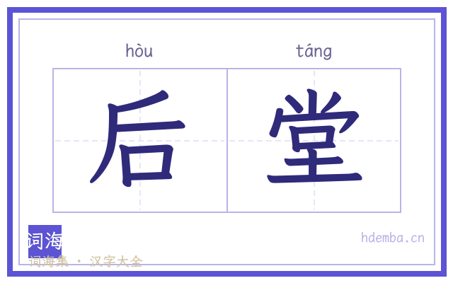后堂的书法字