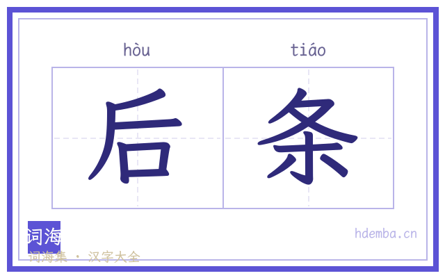 后条的书法字