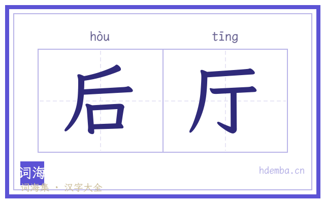 后厅的书法字