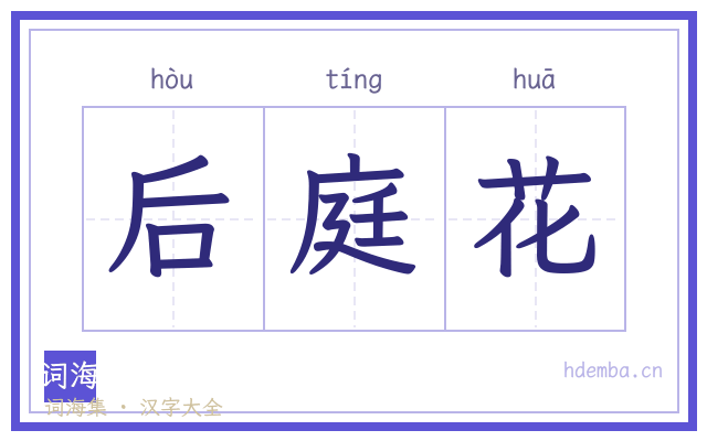 后庭花的书法字