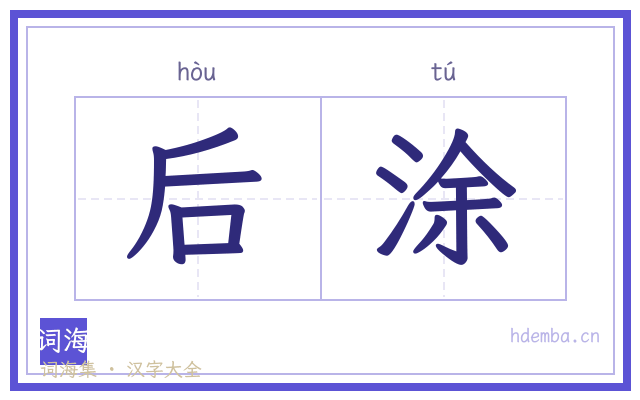 后涂的书法字