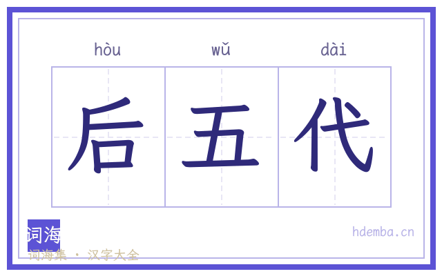 后五代的书法字