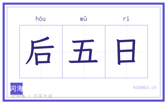 后五日的书法字