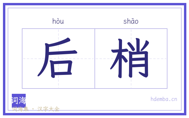 后梢的书法字