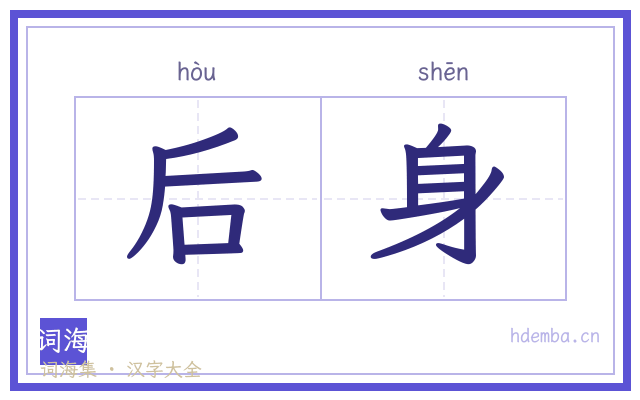 后身的书法字