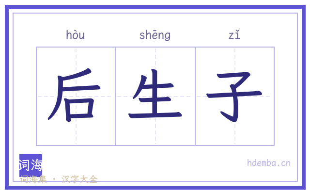 后生子的书法字