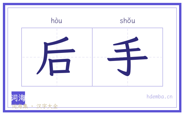 后手的书法字
