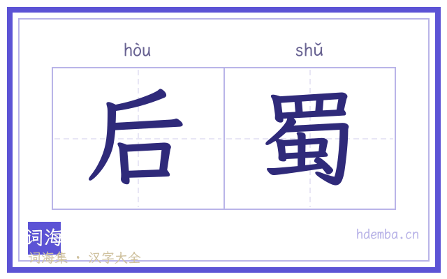 后蜀的书法字