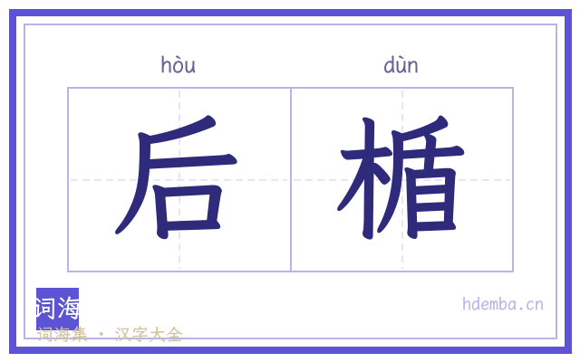 后楯的书法字