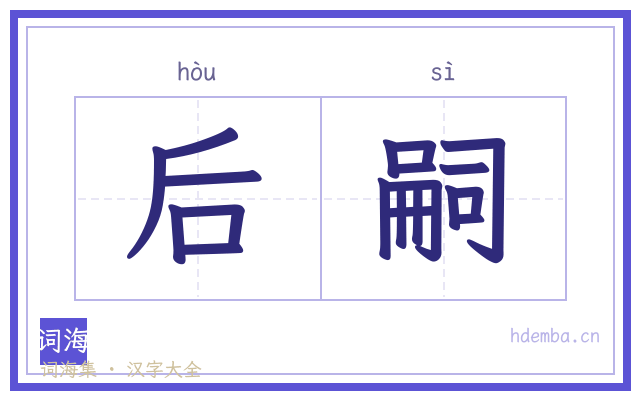 后嗣的书法字