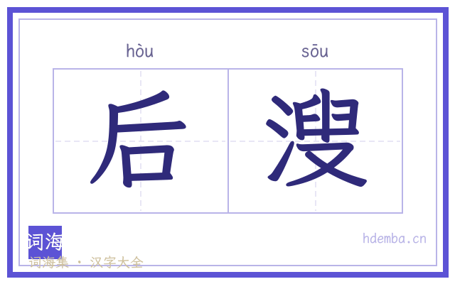 后溲的书法字