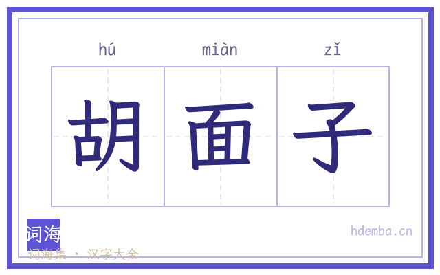 胡面子的书法字