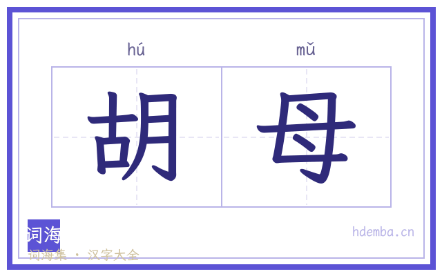 胡母的书法字