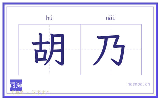 胡乃的书法字