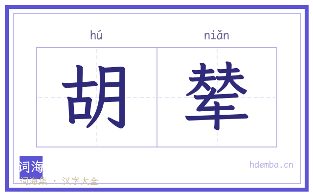 胡辇的书法字