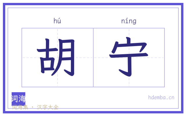胡宁的书法字