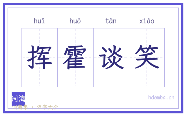 挥霍谈笑的书法字