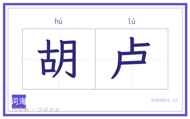 胡卢的书法字