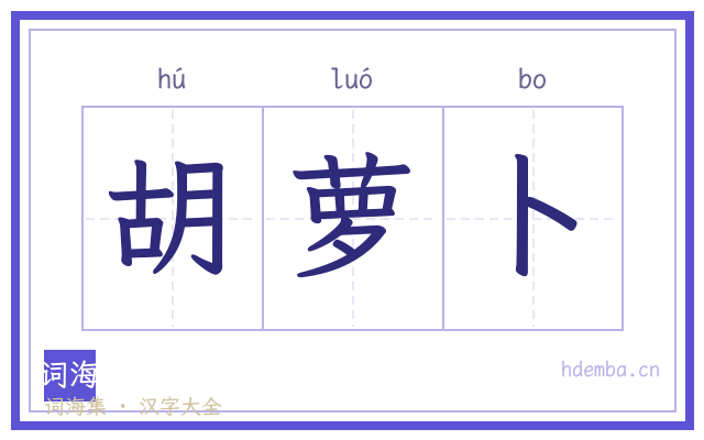 胡萝卜的书法字
