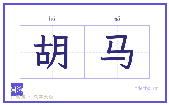 胡马的书法字